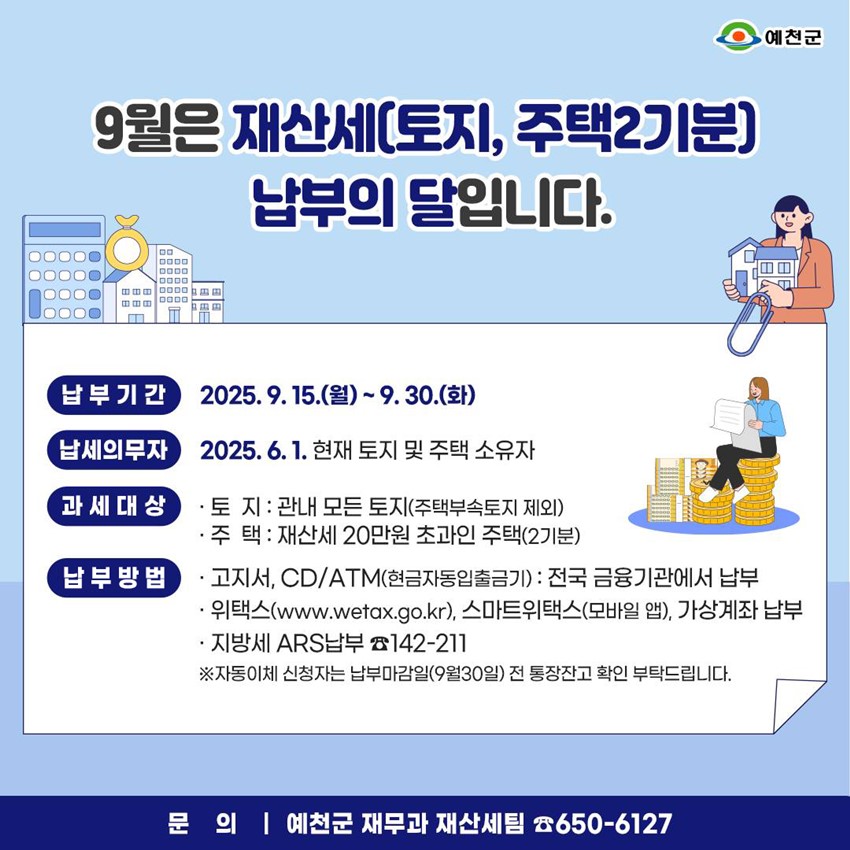 1.9월은 재산세(토지·주택 2기분) 납부의 달입니다